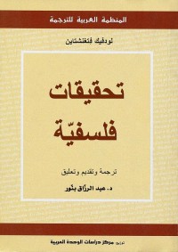 تحقيقات فلسفية